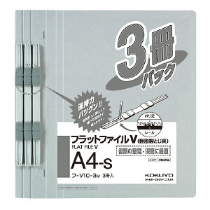 フラットファイルV A4 コクヨ 3冊パック 縦 グレー 樹脂製とじ具 15mm 150枚収容 フ-V10-3M KOKUYO