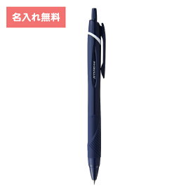 [ 名入れ 無料 ] 名入れボールペン 名入れペン ボールペン ジェットストリーム 0.38mm ダークネイビー SXN15038.10 三菱鉛筆 MITSUBISHI uni
