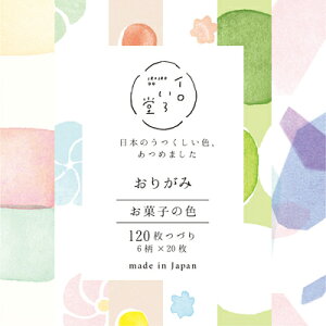 おりがみ お菓子の色 イロいろ堂 QO70 古川紙工 FURUKAWASHIKO