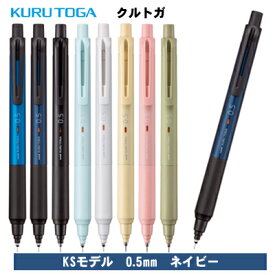 クルトガ 0.5mm KSモデル ネイビー シャープペン シャーペン M5KS1P.9 三菱鉛筆 MITSUBISHI uni △△ ▼▼