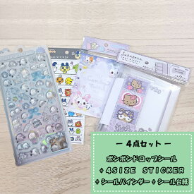 再販 ボンボンドロップシール しまえな + 4SIZE　STICKER + シールバインダー + シール台紙 4点セット ※柄選べません 福袋 ぷっくりシール 立体シール ラッピング不可 キャンセル 返品 交換不可