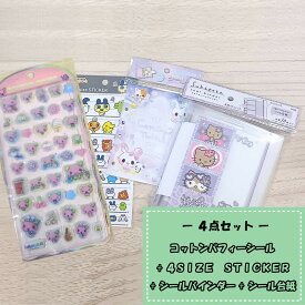 コットンパフィーシール　たまごっち　ふらわっち + 4SIZE　STICKER + シールバインダー + シール台紙 4点セット ※柄選べません 福袋 ぷっくりシール 立体シール ラッピング不可 キャンセル 返品 交換不可