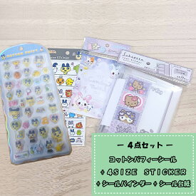 コットンパフィーシール　たまごっち　まめっち + 4SIZE　STICKER + シールバインダー + シール台紙 4点セット ※柄選べません 福袋 ぷっくりシール 立体シール ラッピング不可 キャンセル 返品 交換不可