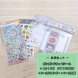 ボンボンドロップシール　キャンディツイン + 4SIZE　STICKER + シールバインダー + シール台紙 4点セット ※柄選べません 福袋 ぷっくりシール 立体シール ラッピング不可 キャンセル 返品 交換不可