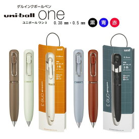 ユニボールワン 3 uni-ball one 3色 ボールペン 0.38mm 0.5mm 三菱鉛筆 MITSUBISHI ボールペン 大人文具
