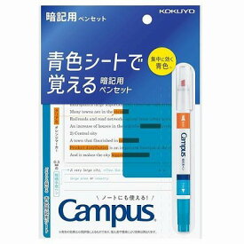 ポイント UP 期間限定 青色シートで覚える 暗記用ペンセット キャンパス 水性ペン Campus PM-M322-S コクヨ kokuyo