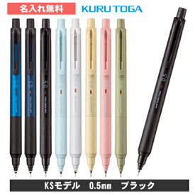 [ 名入れ 無料 ] クルトガ 0.5mm KSモデル ブラック 名入れシャープペン 名入れシャーペン シャープペン シャーペン M5KS1P.24 309609000 三菱鉛筆 MITSUBISHI uni 【ペン】