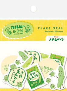 古川紙工 数量限定 和紙 フレーク シール さやえんどうカルビー QSA284 FURUKAWASHIKO