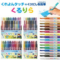 ぺんてる くるりら くりだし色鉛筆 24色セット 16色セット 12色セット 8色セット 単色 単品 バラ売り く…
