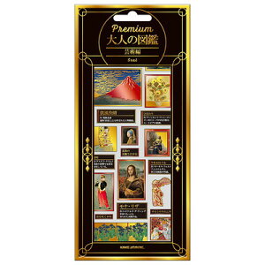 大人の図鑑シール PREMIUM 芸術 229663 カミオジャパン kamiojapan
