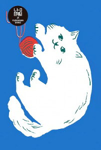 古川紙工 レトロ 印刷 ポストカード 毛糸ねこ HJ012 アート JAM おしゃれ メッセージカード FURUKAWASHIKO