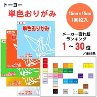 トーヨー 折り紙 単色 おりがみ 15cm 100枚入 全61色 人気 メーカー売れ筋ランキング 1～30位 工作 図工 …