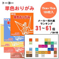 トーヨー 折り紙 単色 おりがみ 15cm 100枚入 全61色 人気 メーカー売れ筋ランキング 31～61位 工作 図工…