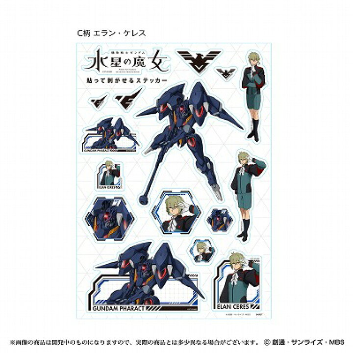 楽天市場 機動戦士ガンダム 貼って剥がせるステッカー エラン ケレス ｃ柄 S シール ウォールステッカー 水星の魔女 サンスター文具 ぺんしる楽天市場店