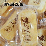 お菓子 個包装 詰め合わせ 大容量 味しらべ 個包装 20袋40枚入り 米菓 岩塚製菓 せんべい お茶請け 甘じ…
