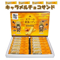 奈良 お土産 おみやげ 豊臣兄弟 お菓子 キャラメルチョコサンド 12個入 豊臣 秀長 秀吉 大河ドラマ 修学…