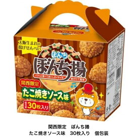 大阪 おみやげ お土産 お菓子 ぼんち揚 たこ焼きソース味 30枚入 個包装 揚げせんべい スナック おつまみ ご当地限定