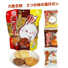 大阪 おみやげ お土産 名物 3つの味の満月ポン チョコ味 しお味 しょうゆ味 大阪 土産 みやげ 関西 まつおか製菓 お菓子 個包装 ギフト おやつ 12袋 20枚入り 修学旅行 観光 限定