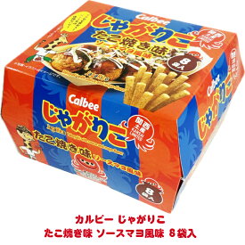 関西 大阪 お土産 おみやげ カルビー じゃがりこ たこ焼き味 ソースマヨ風味 8袋入り 160g(20g×8) お菓子 スナック 限定 兵庫 京都 和歌山 奈良 滋賀 観光 修学旅行 旅行 道頓堀 通天閣 近畿 個包装