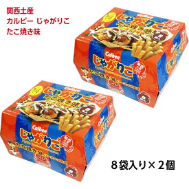 大阪 みやげ 土産 カルビー じゃがりこ たこ焼き味 ソースマヨ風味 8袋入り 160g(20g×8) 2個セット まとめて 大阪 お土産 おみやげ 菓子 スナック 限定