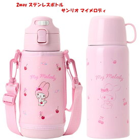 サンリオ 水筒 ステンレスボトル マイメロディ SANRIO 2WAY 子供 保温・保冷両用 容量：コップ使用時620mL ダイレクトキャップ使用時670mL 名前スペース付き 096041 入学 入園 通学 通園 運動会 キャラクター