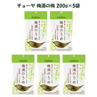 チョーヤ 梅酒のうめ 200g×5袋 紀州産南高梅使用 国産 無添加 梅酒の梅 梅の実 CHOYA おつまみ お菓子づ…