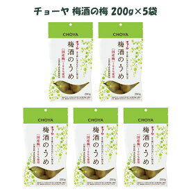 チョーヤ 梅酒のうめ 200g×5袋 紀州産南高梅使用 国産 無添加 梅酒の梅 梅の実 CHOYA おつまみ お菓子づくりに