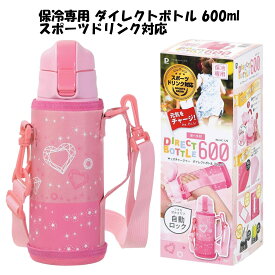 パール金属 水筒 ダイレクトボトル 600ml 0.6L 女の子 女子 ピンク キッズチャージャー HC-120 ポーチ付き 保冷専用 直飲みボトル ステンレス 子ども用 スポーツドリンク対応 ダイレクト飲み ネームスペース