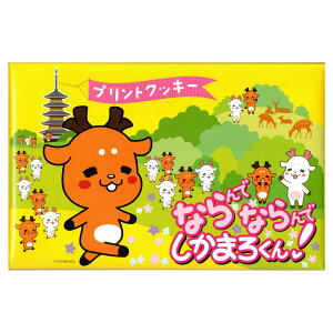 奈良 お土産 おみやげ 修学旅行 旅行 観光 ならんでならんで しかまろくん! プリントクッキー 18枚 奈良公園 大仏 鹿 東大寺 春日大社 ご当地 お菓子 芳月堂