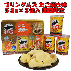 大阪 関西 限定 お土産 おみやげ プリングルズ たこ焼き味 53g 3巻入り ポテトチップス 万博 修学旅行 スナック菓子 お菓子 通天閣