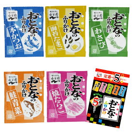 おとなのふりかけ 小袋 業務用 詰め合わせ ごはんのおとも 弁当 永谷園 5種×10袋 計50袋 ふりかけ アソート まとめ買い 本かつお 海苔たまご 鮭青菜 焼たらこ 定番