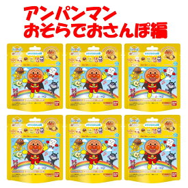 びっくらたまご アンパンマン おそらでおさんぽ編 6個 炭酸入浴剤 バスボール マスコット入り