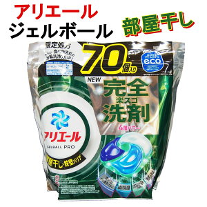 アリエール ジェルボール プロ 部屋干し用 洗濯 洗たく 洗剤 70個 洗浄 消臭 部屋干し臭 抗菌 洗濯槽 ハウスダスト 花粉 タテ型 ドラム式 自動投入式 詰め替え