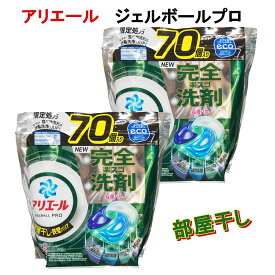 アリエール 部屋干し ジェルボール プロ 洗濯 洗たく 洗剤 70個×2袋 洗浄 消臭 部屋干し臭 抗菌 洗濯槽 ハウスダスト 花粉 タテ型 ドラム式 自動投入式 詰め替え
