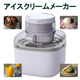 訳アリ アイスクリームメーカー 家庭用 手作り レシピつき 簡単 オリジナル お手入れ ギフト クイジナート Cuisinart ギフト プレゼント おうち アイス