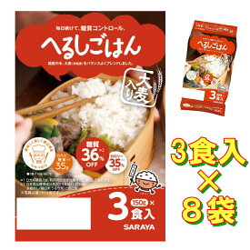 ごはん ご飯 パック 低糖質 糖質 カロリー オフ コントロール へるしごはん サラヤ 3食入×8袋 150g ロカボ 国産 米 大麦 箱 ケース 買い 電子レンジ レンチン