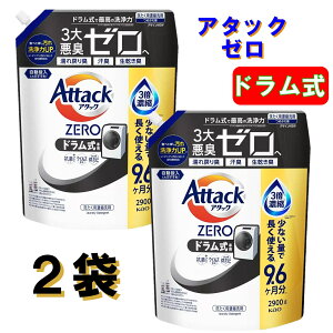 アタックゼロ ドラム式 詰め替え 洗たく 洗濯 洗剤 290回分 2900g 2袋 抗菌プラス ウイルス除去 洗たく槽防カビ 無菌レベルの消臭力 大容量 防カビ 花王 KAO 業務用 フェイスマスクおまけ