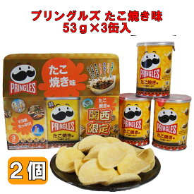 大阪 関西 限定 お土産 おみやげ プリングルズ たこ焼き味 53g 3巻入り×2個 ポテトチップス 万博 修学旅行 スナック菓子 お菓子 通天閣
