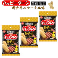 兵庫 神戸 お土産 おみやげ 関西 ハッピーターン 神戸牛ステーキ風味 34g×3袋 限定 ご当地 お菓子 旅行 …