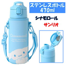 水筒 ステンレスボトル サンリオ シナモロール 保冷 470mL 子供 名前スペース ワンタッチオープン 直飲み 通園 通学 水分補給 熱中症 Cinnamoroll 入園 入学 祝い 遠足 お出かけ