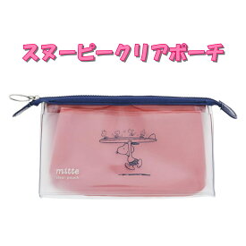 ペンケース ポーチ キャラクター 文房具 文具 スヌーピー ミッテ マチ クリアポーチ ピンク 化粧 小物 新学期 新生活 入学 ギフト プレゼント 卒業 就職
