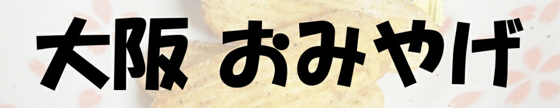 大阪 おみやげ