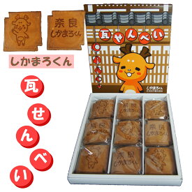 奈良 お土産 おみやげ しかまろくん 瓦せんべい 18枚入り 修学旅行 ご当地 個包装 観光 ギフト 懐かしい味 和菓子 鹿 買い忘れ 手土産 帰省