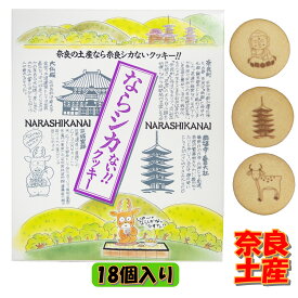 奈良 おみやげ お土産 ならシカないクッキー 18個入 ご当地 お菓子 ギフト 手土産 修学旅行 観光 個包装 出張 奈良公園 大仏 興福寺 鹿