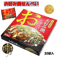 大阪 おみやげ お土産 大阪名物 お好み焼せんべい 30袋入り お菓子 修学旅行 旅行 観光 通天閣 個包装 ば…