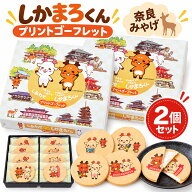 奈良 お土産 おみやげ しあわせならしかまろくん ゴーフレット 10枚入×2個 修学旅行 観光 旅行 ご当地 …