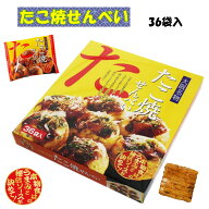 大阪 おみやげ お土産 たこ焼せんべい 36袋入 修学旅行 観光 ご当地 お菓子 スナック 関西 近畿 旅行 ギ…