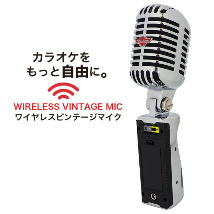 楽天市場】カラオケマイク 赤外線ビンテージマイク1ch(2.06MHz) 送料  