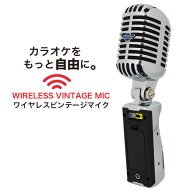 【数量限定販売】カラオケマイク 赤外線ビンテージマイク3ch(3.2MHz) 送料無料 メーカー保証 ワイヤレス …
