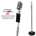 楽天市場 ポイント10倍 ビンテージマイクメタルスタンドセット1ch 2 06mhz ワイヤレスマイク 送料無料 メーカー保証 カラオケマイク ガイコツマイク マイク ガイコツ ワイヤレス スタンドマイク カラオケマイク 楽天市場店